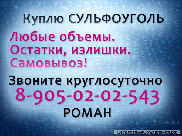 Куплю сульфоуголь