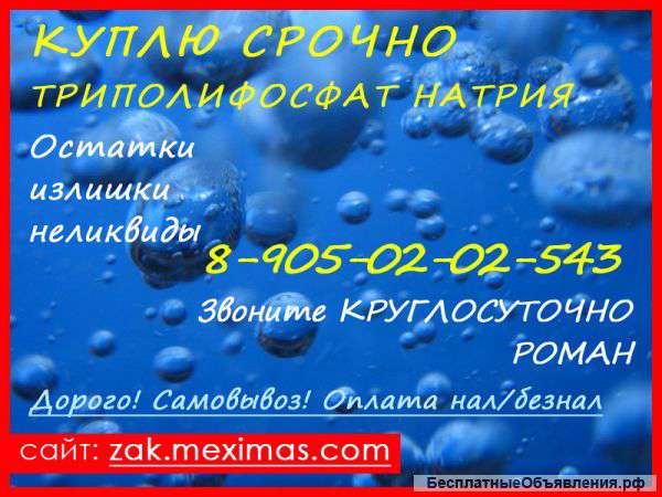 Куплю триполифосфат натрия