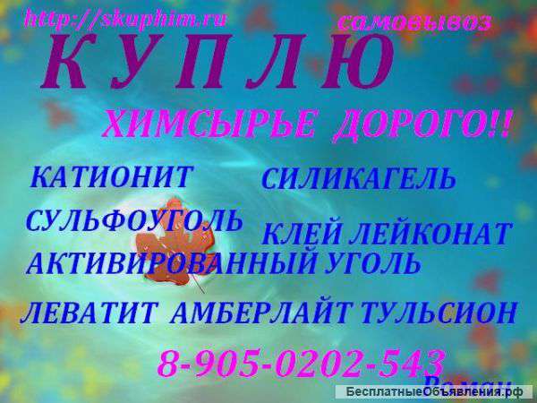 Куплю химсырье