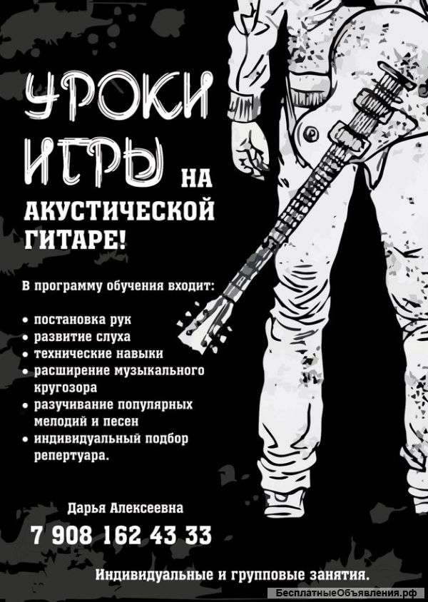 Уроки игры на акустической гитаре