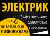 Услуги Квалифицированного Электрика-Электромонтаж