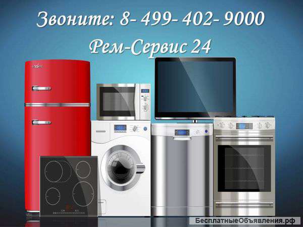 Ремонт бытовой техники в Москве