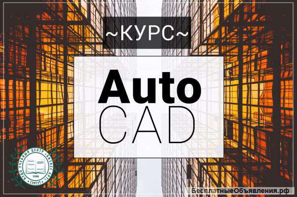 Требуется Преподаватель на курс "AutoCad"