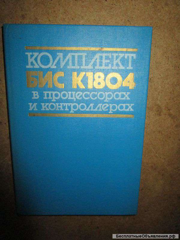 Комплект БИС К1804 в процессорах и контроллерах