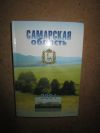 Самарская область. 2001 год. Официальный справочник