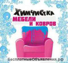 Химчистка мягкой мебели, ковров, мойка окон