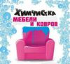 Химчистка мягкой мебели, ковров, мойка окон