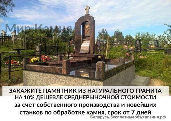 Памятники, ограды, благоустройство от производителя