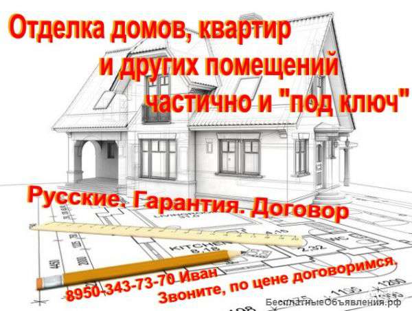 Отделочные работы