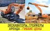 Аренда грейфера, аренда экскаватора