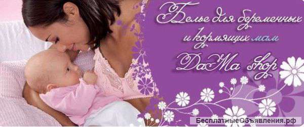 Товары для беременных и кормящих мамочек