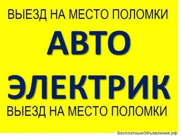Автоэлектрик с выездом