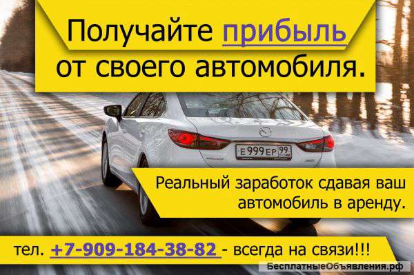 Возмем ваш автомобиль в аренду