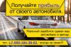 Возмем ваш автомобиль в аренду