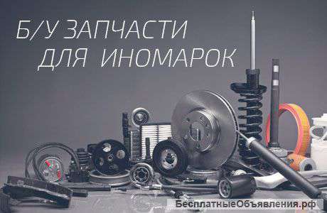 Запчасти бу из РБ