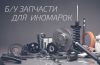 Запчасти бу из РБ