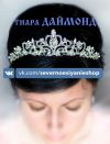 Диадема для невест