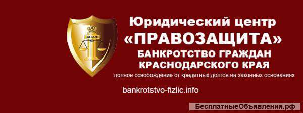 Банкротство физических лиц в Краснодарском крае
