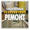 Ремонт и отделка квартир