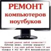 Ремонт компьютеров, ноутбуков а также переустановка ОС и прочее