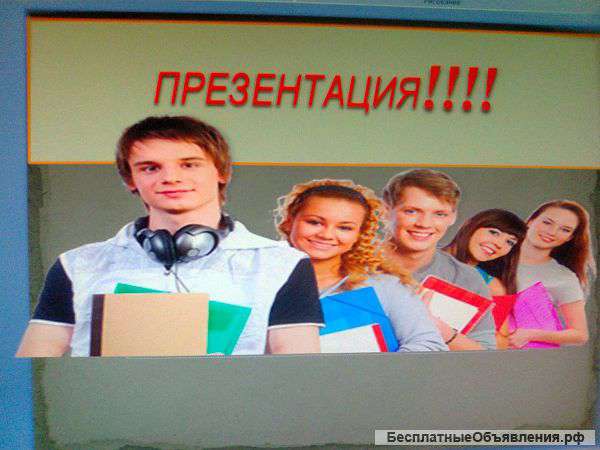 Презентации