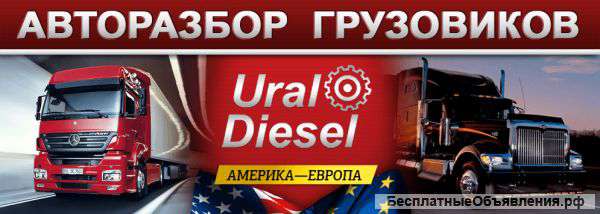 Разбор грузовых автомобилей