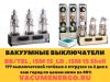 Вакуумные выключатели BB/TEL, ВВУ-СЭЩ, ВБМ, КВТ-10 от 6-20Кв