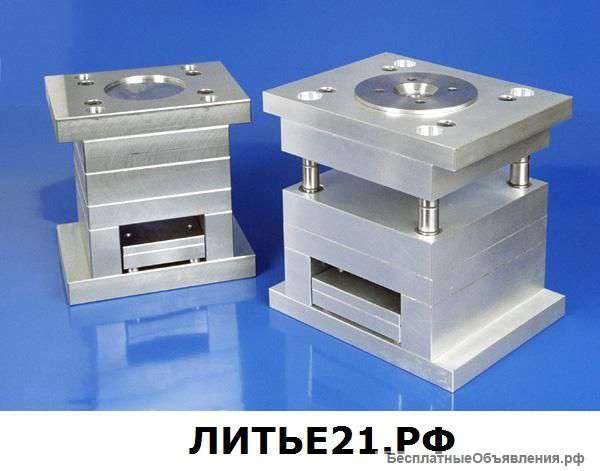 Производство пресс-форм для литья в Роcсии