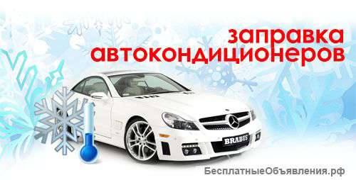 Диагностика, ремонт, заправка автокондиционеров.