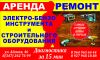 Аренда электро и бензоинструмента
