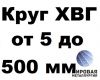 Круг ХВГ от 5 до 500 мм резка