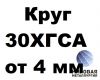 Круги 30ХГСА от 4 до 550 мм