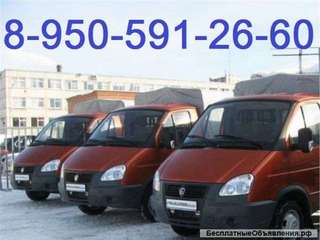Газели.Грузчики. Круглосуточно.8-913-289-3400