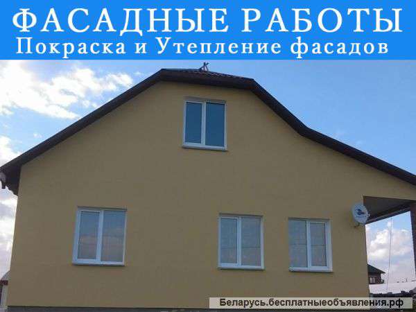 Фасадные работы Минск