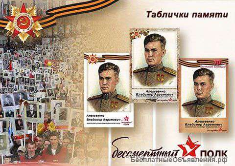 Табличка Бессмертный полк