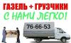 Грузчики для переезда у нас. Грузовое такси.