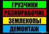 Грузчики. Переезды. Разнорабочие.