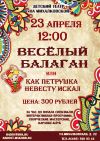 Веселый Балаган или как невеста Петрушку искал