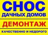 Снос, демонтаж строений/деревянных домов