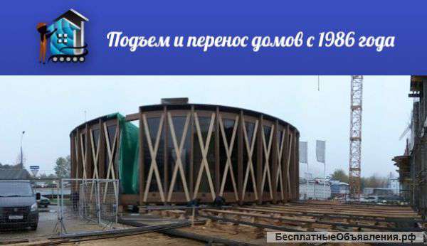 Перенос, перемещение и передвижение домов