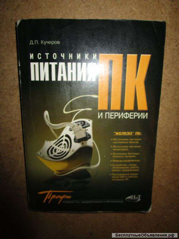 Источники питания ПК и периферии. Кучеров Д.П.