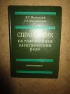 Справочник по слаботочным электрическим реле