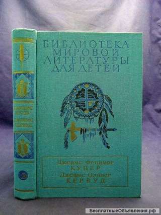 Купер Последний из могикан Кервуд Бродяги Севера