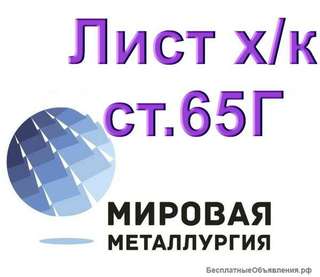 Холоднокатаный лист сталь 65Г