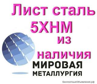 Лист сталь 5ХНМ по выгодной цене из наличия