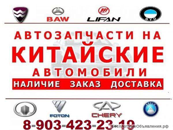 Запчасти на китайские автомобили в Махачкале в наличии