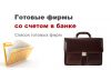 Готовые фирмы ооо
