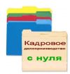 Делопроизводитель