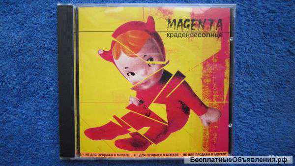 CD - Маджента - Краденое солнце - 2000