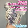 Парикмахер-курсы, обучение, учебный центр"Престиж"